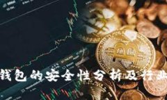 加密货币钱包的安全性分