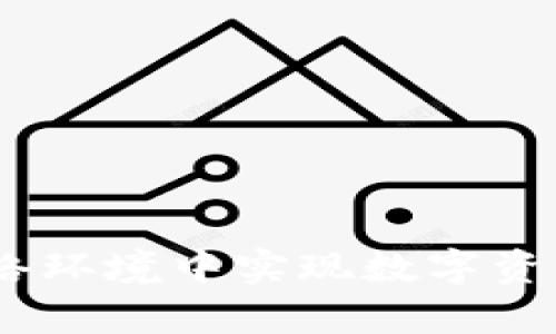 tpWallet：在无网络环境中实现数字资产管理的全新体验