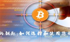 掌握区块链技术的钥匙：