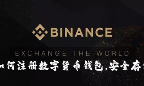 一步一步教你如何注册数字货币钱包，安全存储你的虚拟资产