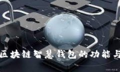全面解析区块链智慧钱包