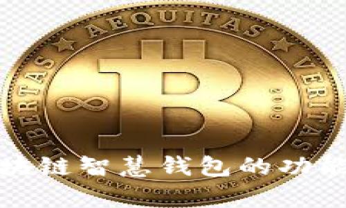全面解析区块链智慧钱包的功能与应用场景