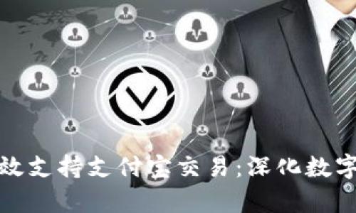 tpWallet如何高效支持支付宝交易：深化数字钱包的支付体验