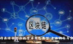 如何选择最适合你的数字