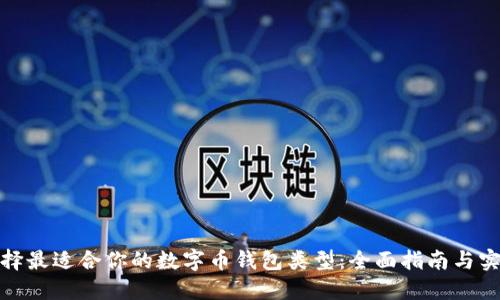 如何选择最适合你的数字币钱包类型：全面指南与实用建议