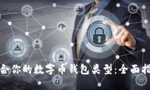如何选择最适合你的数字币钱包类型：全面指南与实用建议