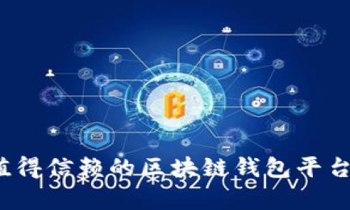 2023年最值得信赖的区块链钱包平台排名全解析