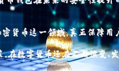   探索加密货币钱包的ES192加密机制：安全性与实用性的深度解析 / 
 guanjianci 加密货币, 钱包安全, ES192, 加密机制 /guanjianci 

引言：数字资产与安全性挑战
在数字化如今的时代，加密货币逐渐成为大众投资的热门选择。随着其广泛应用，确保资产安全的需求也愈发迫切。在众多技术中，加密货币钱包发挥着至关重要的作用。钱包可被看作是用户存储、管理和交易加密货币的工具，而它们的安全性直接影响到用户的资金安全。

什么是加密货币钱包？
加密货币钱包是数字资产的存储工具，类似于传统钱包，但它存储的是加密货币的私钥和公钥。用户通过这些密钥进行资产的管理和交易。根据存储方式的不同，加密货币钱包可以分为热钱包和冷钱包。热钱包连接互联网，适合频繁交易；冷钱包则离线存储，安全性更高。

了解ES192加密机制
在众多加密机制中，ES192是一种相对较新的加密标准，旨在提高加密货币钱包的安全性。ES192全称是“Elliptic Curve Integrated Encryption Scheme”，即椭圆曲线集成加密方案。它结合了椭圆曲线密码技术与加密算法，为用户的数字资产提供了一层额外的保护。

ES192的优势
与传统加密算法相比，ES192的优势在于其效率和安全性。传统加密机制往往需要较长的密钥长度来保证安全，而ES192仅需较短的密钥却能提供同样甚至更高的安全水平。这一特性意味着，用户在进行加密和解密操作时，可以享受到更快的处理速度，从而提升了整体的用户体验。

如何选择合适的加密货币钱包？
选择合适的加密货币钱包对保证资产安全至关重要。在选择钱包时，用户应该考虑以下几个因素：
ul
    listrong安全性：/strong选择使用强大加密机制（如ES192）的钱包，可以大大提升安全性。/li
    listrong用户体验：/strong钱包的界面设计是否友好，易于操作是另一个重要考量因素。/li
    listrong支持的币种：/strong确保钱包支持你所投资的加密货币种类。/li
    listrong社区和客服：/strong选择有良好社区支持和客服响应的钱包，可以为使用过程提供额外保障。/li
/ul

ES192如何增强加密钱包的安全性
ES192通过多种方式增强加密钱包的安全性。首先，它使用椭圆曲线密码技术，这种技术比传统的RSA加密在相同的安全等级下具有更短的密钥，意味着更快速的数据处理和更低的计算负担。其次，ES192的集成功能使得加密和解密操作可以在同一算法中完成，提高了处理效率。同时，通过使用动态密钥生成技术，ES192也能减少被攻击的风险。

投资者如何保证其钱包的安全
用户除了选择使用ES192加密机制的钱包外，还有其他方法可以增强钱包的安全性：
ul
    listrong启用双重认证：/strong切勿仅依靠密码，启用双重认证可以为钱包增添一重安全保障。/li
    listrong定期备份钱包：/strong定期备份钱包文件，以防丢失可在其他设备上恢复资产。/li
    listrong保持软件更新：/strong确保钱包软件和相关操作系统保持最新，及时修复潜在漏洞。/li
    listrong谨防钓鱼攻击：/strong学习识别钓鱼网站和伪造应用，以保护私人信息不被窃取。/li
/ul

常见的加密货币钱包推荐
市面上有很多支持ES192加密机制的加密货币钱包，以下是一些受到广泛推荐的选项：
ul
    listrongExodus：/strong用户友好的桌面和移动钱包，支持多种加密货币，功能强大。/li
    listrongLedger Nano S：/strong一款硬件钱包，提供离线存储，受到安全专家的高度认可。/li
    listrongTrezor：/strong另一款知名硬件钱包，提供强大的安全性和支持多种币种。/li
    listrongCoinbase Wallet：/strong用户可以在此钱包中存储自己的私钥，同时与Coinbase交易所关联，方便交易。/li
/ul

未来展望：加密货币钱包的演变
随着科技发展，加密货币钱包的安全性将不断提升。新技术的不断涌现将为钱包加密机制带来更多变革，而最重要的，用户的安全意识也在不断增强。对加密货币钱包在未来的安全性提升而言，ES192及其它创新机制将发挥关键作用。

结论：安全与便捷双重保障的加密钱包选择
在选择加密货币钱包时，用户不应只关注外豪的界面设计，更应深入了解其安全机制，ES192加密机制以其高效及安全的特点成为越来越多用户的选择。在加密货币这一领域，真正保障用户资产安全的是对加密技术的深刻理解和负责任的使用模式。在数字资产交易的浪潮中，合理选择并使用钱包，将为我们开启更安全、更便捷的投资之路。

以上内容旨在全面解析ES192加密机制与加密货币钱包的安全性，期望为广大用户提供有价值的信息，并帮助用户在选择和使用加密钱包时做出明智的决策。在数字货币还在不断演变、发掘新价值的过程中，我们期待更安全、更创新的加密解决方案的出现。
