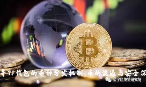 探寻TP钱包的币种分发机制：币的流通与安全保障