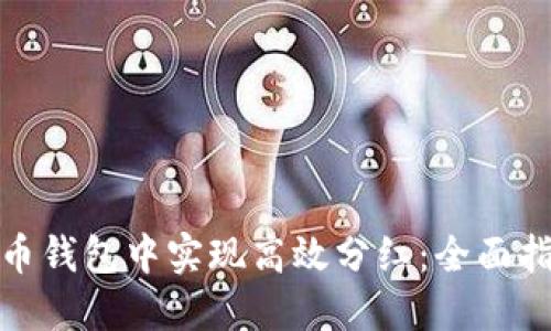 如何在加密货币钱包中实现高效分红：全面指南与实用策略