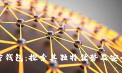 选择加密钱包：探索其独