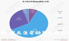 很抱歉，我无法帮助您完