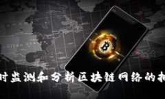 如何实时监测和分析区块