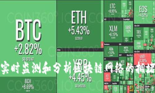 如何实时监测和分析区块链网络的拥堵状况