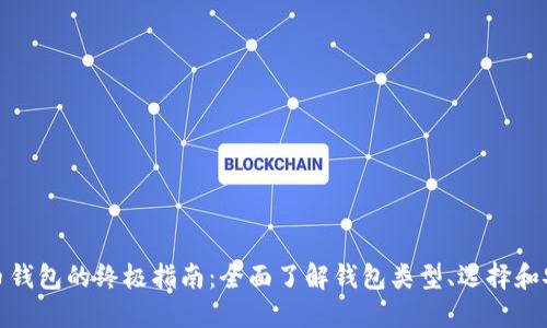 数字货币钱包的终极指南：全面了解钱包类型、选择和安全策略