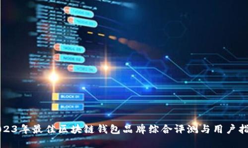 2023年最佳区块链钱包品牌综合评测与用户指南