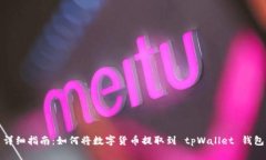 详细指南：如何将数字货