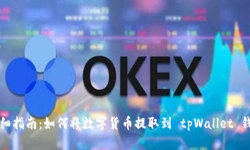 详细指南：如何将数字货币提取到 tpWallet 钱包