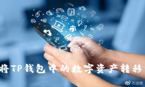 详细指南：如何将TP钱包中的数字资产转移到抹茶交易平台