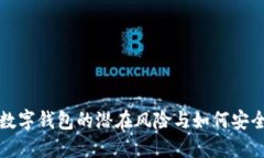 注册数字钱包的潜在风险