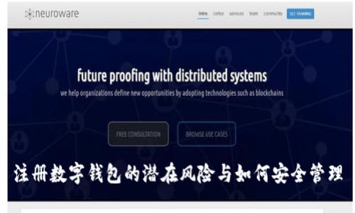 注册数字钱包的潜在风险与如何安全管理
