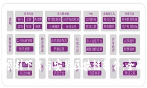 如何顺利下载与安装区块链软件：全面指南
