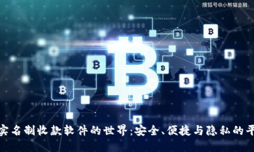 探寻无实名制收款软件的世界：安全、便捷与隐私的平衡之道