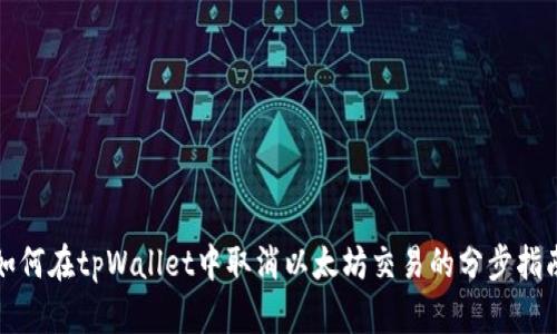 如何在tpWallet中取消以太坊交易的分步指南