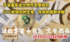 如何安全认证数字货币钱