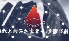 如何在tpWallet上购买加密货