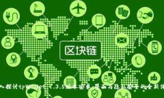 深入探讨tpWallet 1.3.5版本安