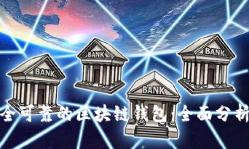 选择安全可靠的区块链钱包：全面分析与比较