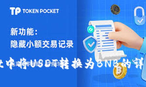 在tpWallet中将USDT转换为BNB的详细步骤指南
