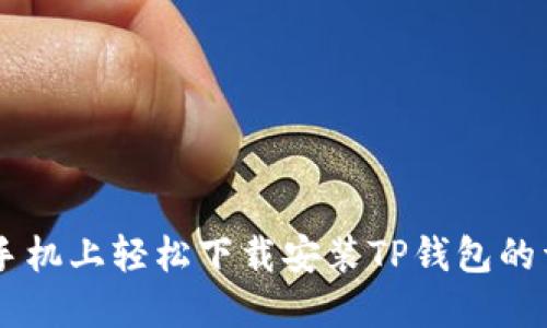 在OPPO手机上轻松下载安装TP钱包的详细指南