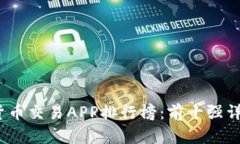 2023年数字货币交易APP排行