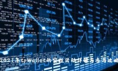 2021年tpWallet的空投活动详