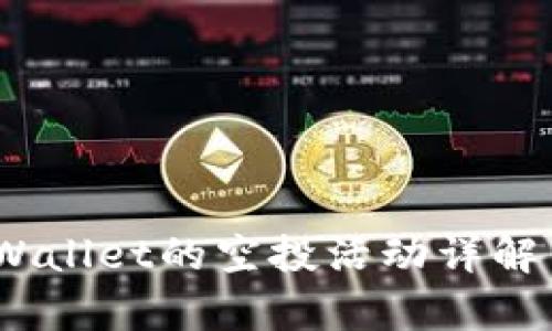 2021年tpWallet的空投活动详解与参与攻略