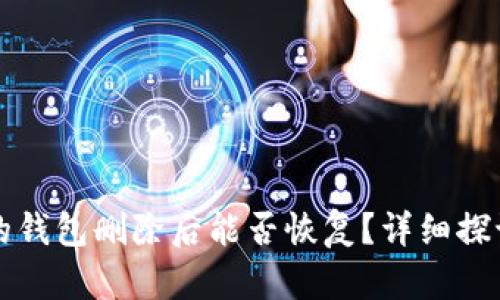tpWallet中的钱包删除后能否恢复？详细探讨与解决方案