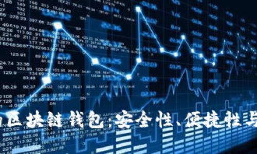 2023年最受欢迎的区块链钱包：安全性、便捷性与多元化的完美结合