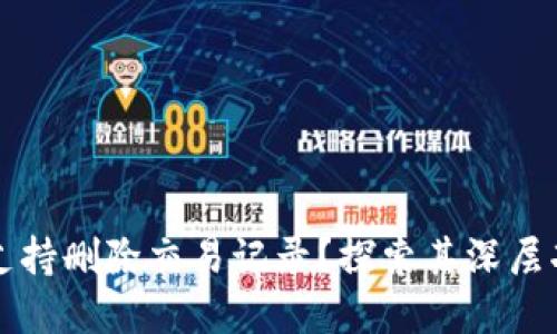 tpWallet是否支持删除交易记录？探索其深层功能与隐私管理