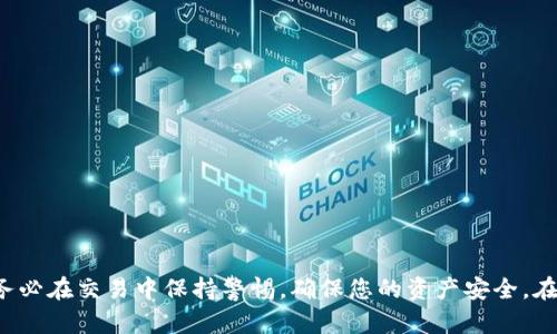    如何安全高效地进行加密钱包转账及截图指南  / 
 guanjianci  加密钱包, 转账方法, 屏幕截图, 安全性  /guanjianci 

引言：数字货币时代的助力工具
近年来，随着比特币、以太坊等数字货币的崛起，加密钱包作为用户保存及交易数字资产的重要工具，愈发受到关注。对于许多新手用户而言，如何安全地进行转账以及获取相关的屏幕截图依然是一个亟待解决的问题。本文将详尽介绍加密钱包的转账方法，同时提供清晰的截图步骤，以帮助用户安全、高效地进行加密货币的转账。

第一部分：了解加密钱包的类型
在深入探讨转账方法之前，首先需要了解加密钱包的类型，包括热钱包和冷钱包。热钱包是指连接互联网的钱包，适合频繁交易，但安全性相对较低。冷钱包则是在离线状态下存储私钥的设备，它的安全性相对而言更高，适合长期保存数字资产。

第二部分：转账的准备工作
在进行转账之前，确保您的加密钱包软件是最新版本，以防止安全漏洞。同时，仔细核对接收方的地址，任何错误都可能导致资金丢失。建议在转账前进行小额测试，确保一切都在正常运作。

第三部分：转账步骤详解
下面以某个热门的加密钱包为例，具体说明转账的步骤：
ul
    listrong打开钱包应用：/strong输入您的密码或使用生物识别技术登录。/li
    listrong选择转账功能：/strong在主界面找到“转账”或“发送”按钮，点击进入转账页面。/li
    listrong输入接收方地址：/strong确保输入的地址是正确的，推荐使用复制粘贴功能。/li
    listrong填写转账金额：/strong输入您要发送的金额，并选择交易手续费。如果需要，可选择更快的确认速度支付更高的手续费。/li
    listrong确认交易信息：/strong再次检查接收地址和金额，以防止意外错误。/li
    listrong发送交易：/strong点击“确认”或“发送”按钮，等待系统处理交易。/li
/ul

第四部分：获取转账的截图
完成转账后，确保您保存相关的信息作为记录。获取转账并截图的步骤如下：
ul
    listrong完成转账后：/strong在钱包中查找您刚刚发送的交易记录。/li
    listrong查看交易详情：/strong点击该交易查看详细信息，包括金额、接收地址及时间戳。/li
    listrong截图步骤：/strong依照您所使用的设备，按下相应的屏幕截图组合键。如果是手机，通常是同时按左侧音量键与电源键；电脑则可能是使用“PrtSc”键或使用系统自带的截图工具。/li
    listrong保存截图：/strong确保将截图保存到安全的位置，便于日后查阅。/li
/ul

第五部分：常见问题及解决方法
在进行加密钱包转账的过程中，用户可能会遇到以下一些问题：
ul
    listrong转账延迟：/strong有时网络拥堵导致转账确认时间延长。可耐心等待，或考虑增加手续费。/li
    listrong确认地址的正确性：/strong若不慎发送到错误地址，一般无法追回，因此请务必核实。/li
    listrong无法登录钱包：/strong如忘记密码，可尝试使用钱包的恢复功能，通常需要助记词或恢复密钥。/li
/ul

总结：安全与效率并重
加密钱包的转账过程虽然看似简单，但蕴含着诸多技巧和注意事项。通过本文的详尽介绍，希望您能在未来的数字货币交易中更加得心应手。务必在交易中保持警惕，确保您的资产安全。在信息化时代，适当的措施和技巧将助力您在加密货币市场中取得成功。