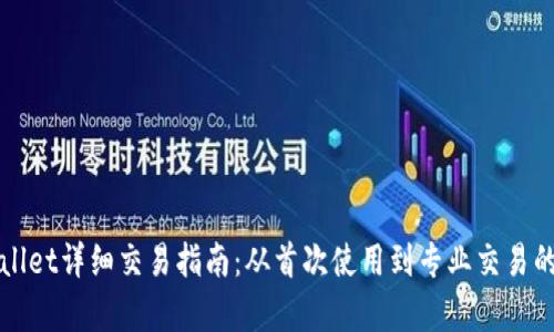 最新版tpWallet详细交易指南：从首次使用到专业交易的全流程解析