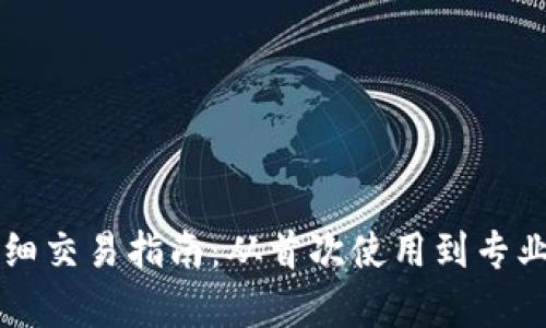 最新版tpWallet详细交易指南：从首次使用到专业交易的全流程解析