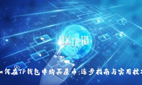 如何在TP钱包中购买屎币：逐步指南与实用技巧