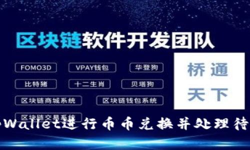 如何在tpWallet进行币币兑换并处理待确认状态