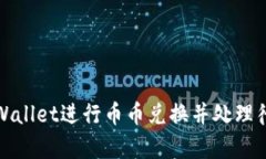 如何在tpWallet进行币币兑换