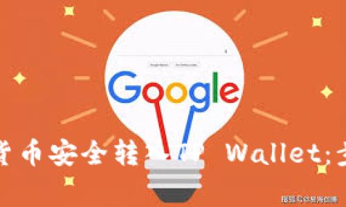 如何将交易所数字货币安全转入TP Wallet：步骤详解与注意事项