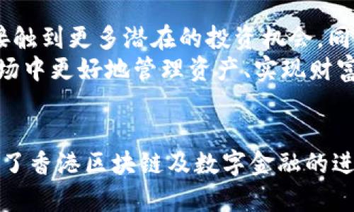 biao ti/biao ti 香港版TP钱包功能解析：提升安全与便利的数字资产管理工具 /biao ti  
guan ji an ci TP钱包, 香港, 数字资产, 区块链 /guan ji an ci  

引言：探索香港版TP钱包的由来与背景  
随着区块链技术的飞速发展，数字资产的管理与交易逐渐成为人们日常生活的一部分。香港作为亚洲金融中心，无疑是数字货币市场的重要窗口。在这样的背景下，TP钱包应运而生，成为了越来越多用户的选择。那么，香港版TP钱包究竟是什么样的工具？它又如何在众多数字资产管理工具中脱颖而出呢？  

一、香港版TP钱包的基本介绍  
香港版TP钱包是一个多功能的数字资产管理工具，旨在为用户提供便捷、高效、安全的数字货币服务。它不仅支持多种主流加密货币的存储和交易，还提供了丰富的 DeFi（去中心化金融）服务。用户通过香港版TP钱包可以实现实时转账、交易所连接、数字资产投资等多重功能，让资产管理变得更加简单。  

二、TP钱包的主要功能  
TP钱包的功能可谓多种多样，其中最受用户欢迎的功能包括：  
ul  
  listrong安全性保障：/strongTP钱包采用了最先进的加密技术，确保用户资产的安全。同时，钱包内置的多重签名、冗余备份等功能，更加增强了安全防护。/li  
  listrong多链支持：/strong香港版TP钱包不仅支持以太坊（ETH）链上的ERC-20代币，还兼容BTC、EOS等多种主流区块链资产，让用户能够更加灵活地管理各种数字资产。/li  
  listrong便捷的交易体验：/strong用户可以通过TP钱包轻松实现美元、港元等法币与数字货币之间的转换，支持多种支付方式，极大地方便了用户的资金流动。/li  
  listrong去中心化金融服务：/strongTP钱包内置DeFi平台，用户可以通过其参与流动性挖矿、借贷、收益农场等金融活动，从而实现资产增值。/li  
/ul  

三、香港版TP钱包的用户界面  
香港版TP钱包的用户界面设计，极具人性化。无论是新手用户还是经验丰富的投资者，都能在短时间内上手使用。钱包主页清晰展示了用户的资产余额、交易记录等重要信息，用户可以快速了解当前资产状况。  
此外，钱包中的各项功能一目了然，用户只需轻点几下就能快速完成想要的操作，确保用户在高频次交易中的流畅体验。  

四、安全性分析：TP钱包如何保护用户资产  
安全性是数字资产管理中重中之重的环节。TP钱包在这方面采取了多种措施：  
ul  
  listrong私钥管理：/strong用户的私钥始终保存在本地设备中，不会上传至任何服务器，保障用户隐私和安全。/li  
  listrong生物识别技术：/strong为提高安全性，TP钱包还支持指纹识别和面部识别等生物认证方式，确保只有授权用户能够访问钱包。/li  
  listrong实时监控与警报：/strongTP钱包提供实时监控功能，当尝试非授权交易时，用户会立即收到警报，迅速采取措施。/li  
/ul  

五、TP钱包与其他数字钱包的比较  
市场上存在多种数字钱包，为了帮助用户更好地选择，笔者将TP钱包与其他几款热门数字钱包进行对比：  
table  
  tr  
    th功能/钱包/th  
    thTP钱包/th  
    th其他数字钱包/th  
  /tr  
  tr  
    td多链支持/td  
    td是/td  
    td否（部分只支持单一链）/td  
  /tr  
  tr  
    tdDeFi 功能/td  
    td是/td  
    td否/td  
  /tr  
  tr  
    td安全性保障/td  
    td高/td  
    td中等/td  
  /tr  
  tr  
    td用户界面友好/td  
    td简洁/td  
    td复杂/td  
  /tr  
/table  
从表格中可以看到，香港版TP钱包在多链支持、DeFi功能、安全性及用户体验等方面具备了明显的优势。  

六、用户体验与反馈  
在数字资产管理过程中，用户的体验反馈至关重要。TP钱包自上线以来，得到了用户的广泛认可。用户指出其操作简便、交易迅速是其最大的亮点之一。此外，TP钱包的客服支持也得到了用户的肯定，能够及时解决用户在使用过程中的疑问和问题。  
当然，在用户反馈中，也有些声音提出希望TP钱包能进一步增加更多的币种支持以及引入更多的金融服务，以满足不断增长的用户需求。  

七、未来展望：TP钱包将如何继续发展  
随着区块链技术的不断演进，TP钱包也在不断进行功能扩展与升级。未来，TP钱包或将进一步增加对更多算法和协议的支持，让用户能够接触到更多潜在的投资机会。同时，在提升安全性和用户体验方面，TP钱包也将持续努力，以适应快速变化的市场需求。  
从长远看，TP钱包可能会朝着生态化发展，借助联盟链和数据共享技术，构建一个更加开放、多元的数字金融环境，帮助用户在这个新兴市场中更好地管理资产、实现财富增值。  

结语：TP钱包的价值与影响  
总的来说，香港版TP钱包是一个具备高安全性与多功能性的数字资产管理工具。它的出现不仅为用户提供了便捷的资产管理体验，也推动了香港区块链及数字金融的进一步发展。在未来的数字经济中，TP钱包无疑将扮演重要的角色，帮助用户更加高效地管理与运用各类数字资产。  