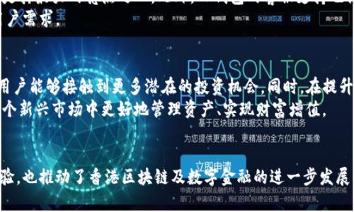 biao ti/biao ti 香港版TP钱包功能解析：提升安全与便利的数字资产管理工具 /biao ti  
guan ji an ci TP钱包, 香港, 数字资产, 区块链 /guan ji an ci  

引言：探索香港版TP钱包的由来与背景  
随着区块链技术的飞速发展，数字资产的管理与交易逐渐成为人们日常生活的一部分。香港作为亚洲金融中心，无疑是数字货币市场的重要窗口。在这样的背景下，TP钱包应运而生，成为了越来越多用户的选择。那么，香港版TP钱包究竟是什么样的工具？它又如何在众多数字资产管理工具中脱颖而出呢？  

一、香港版TP钱包的基本介绍  
香港版TP钱包是一个多功能的数字资产管理工具，旨在为用户提供便捷、高效、安全的数字货币服务。它不仅支持多种主流加密货币的存储和交易，还提供了丰富的 DeFi（去中心化金融）服务。用户通过香港版TP钱包可以实现实时转账、交易所连接、数字资产投资等多重功能，让资产管理变得更加简单。  

二、TP钱包的主要功能  
TP钱包的功能可谓多种多样，其中最受用户欢迎的功能包括：  
ul  
  listrong安全性保障：/strongTP钱包采用了最先进的加密技术，确保用户资产的安全。同时，钱包内置的多重签名、冗余备份等功能，更加增强了安全防护。/li  
  listrong多链支持：/strong香港版TP钱包不仅支持以太坊（ETH）链上的ERC-20代币，还兼容BTC、EOS等多种主流区块链资产，让用户能够更加灵活地管理各种数字资产。/li  
  listrong便捷的交易体验：/strong用户可以通过TP钱包轻松实现美元、港元等法币与数字货币之间的转换，支持多种支付方式，极大地方便了用户的资金流动。/li  
  listrong去中心化金融服务：/strongTP钱包内置DeFi平台，用户可以通过其参与流动性挖矿、借贷、收益农场等金融活动，从而实现资产增值。/li  
/ul  

三、香港版TP钱包的用户界面  
香港版TP钱包的用户界面设计，极具人性化。无论是新手用户还是经验丰富的投资者，都能在短时间内上手使用。钱包主页清晰展示了用户的资产余额、交易记录等重要信息，用户可以快速了解当前资产状况。  
此外，钱包中的各项功能一目了然，用户只需轻点几下就能快速完成想要的操作，确保用户在高频次交易中的流畅体验。  

四、安全性分析：TP钱包如何保护用户资产  
安全性是数字资产管理中重中之重的环节。TP钱包在这方面采取了多种措施：  
ul  
  listrong私钥管理：/strong用户的私钥始终保存在本地设备中，不会上传至任何服务器，保障用户隐私和安全。/li  
  listrong生物识别技术：/strong为提高安全性，TP钱包还支持指纹识别和面部识别等生物认证方式，确保只有授权用户能够访问钱包。/li  
  listrong实时监控与警报：/strongTP钱包提供实时监控功能，当尝试非授权交易时，用户会立即收到警报，迅速采取措施。/li  
/ul  

五、TP钱包与其他数字钱包的比较  
市场上存在多种数字钱包，为了帮助用户更好地选择，笔者将TP钱包与其他几款热门数字钱包进行对比：  
table  
  tr  
    th功能/钱包/th  
    thTP钱包/th  
    th其他数字钱包/th  
  /tr  
  tr  
    td多链支持/td  
    td是/td  
    td否（部分只支持单一链）/td  
  /tr  
  tr  
    tdDeFi 功能/td  
    td是/td  
    td否/td  
  /tr  
  tr  
    td安全性保障/td  
    td高/td  
    td中等/td  
  /tr  
  tr  
    td用户界面友好/td  
    td简洁/td  
    td复杂/td  
  /tr  
/table  
从表格中可以看到，香港版TP钱包在多链支持、DeFi功能、安全性及用户体验等方面具备了明显的优势。  

六、用户体验与反馈  
在数字资产管理过程中，用户的体验反馈至关重要。TP钱包自上线以来，得到了用户的广泛认可。用户指出其操作简便、交易迅速是其最大的亮点之一。此外，TP钱包的客服支持也得到了用户的肯定，能够及时解决用户在使用过程中的疑问和问题。  
当然，在用户反馈中，也有些声音提出希望TP钱包能进一步增加更多的币种支持以及引入更多的金融服务，以满足不断增长的用户需求。  

七、未来展望：TP钱包将如何继续发展  
随着区块链技术的不断演进，TP钱包也在不断进行功能扩展与升级。未来，TP钱包或将进一步增加对更多算法和协议的支持，让用户能够接触到更多潜在的投资机会。同时，在提升安全性和用户体验方面，TP钱包也将持续努力，以适应快速变化的市场需求。  
从长远看，TP钱包可能会朝着生态化发展，借助联盟链和数据共享技术，构建一个更加开放、多元的数字金融环境，帮助用户在这个新兴市场中更好地管理资产、实现财富增值。  

结语：TP钱包的价值与影响  
总的来说，香港版TP钱包是一个具备高安全性与多功能性的数字资产管理工具。它的出现不仅为用户提供了便捷的资产管理体验，也推动了香港区块链及数字金融的进一步发展。在未来的数字经济中，TP钱包无疑将扮演重要的角色，帮助用户更加高效地管理与运用各类数字资产。  