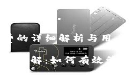 tpWallet闪兑手续费的详细解析与用户指南

tpWallet闪兑手续费详解：如何有效管理数字资产交易成本